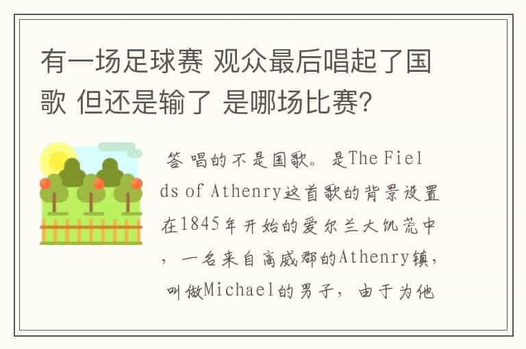 有一场足球赛 观众最后唱起了国歌 但还是输了 是哪场比赛?