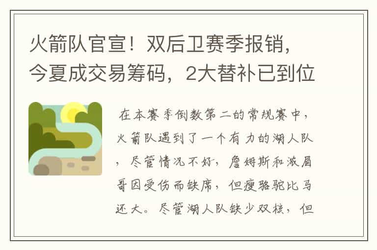 火箭队官宣!双后卫赛季报销,今夏成交易筹码,2大替补已到位,你怎么看?