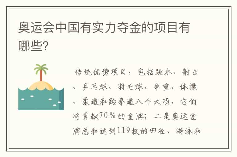 奥运会中国有实力夺金的项目有哪些?