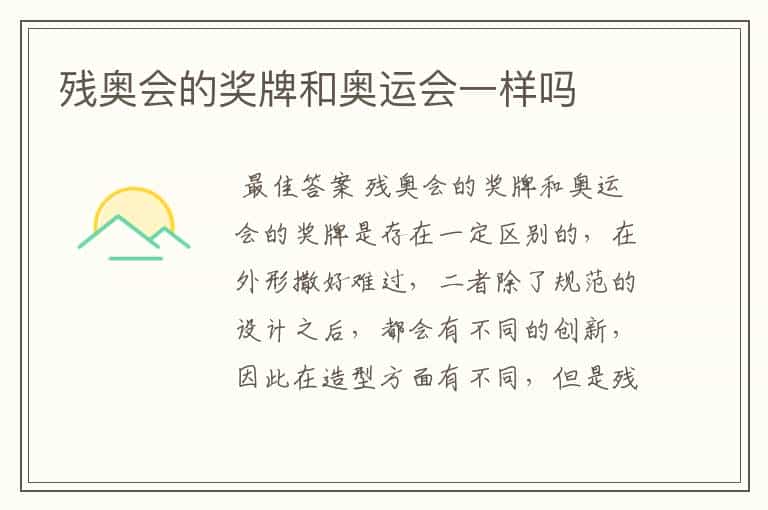 残奥会的奖牌和奥运会一样吗