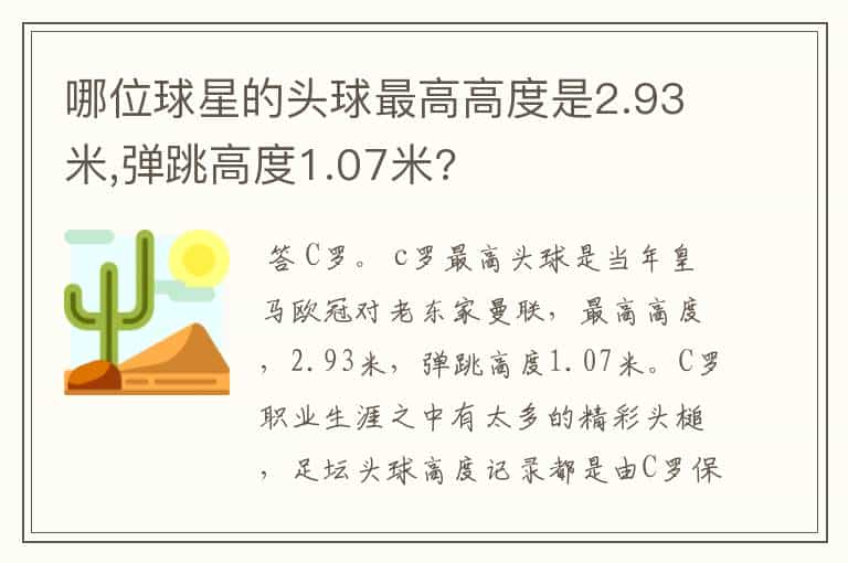 哪位球星的头球最高高度是2.93米,弹跳高度1.07米?