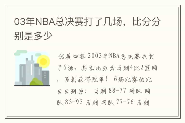 03年NBA总决赛打了几场,比分分别是多少