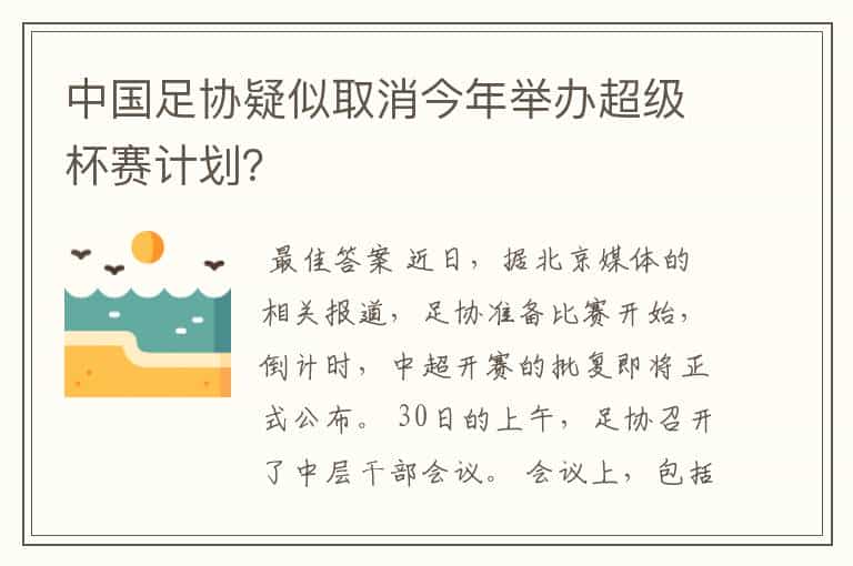 中国足协疑似取消今年举办超级杯赛计划?