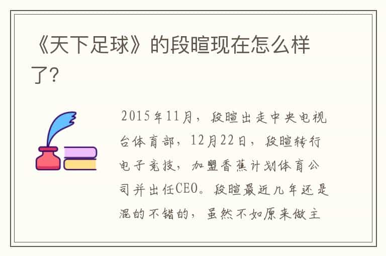 《天下足球》的段暄现在怎么样了?