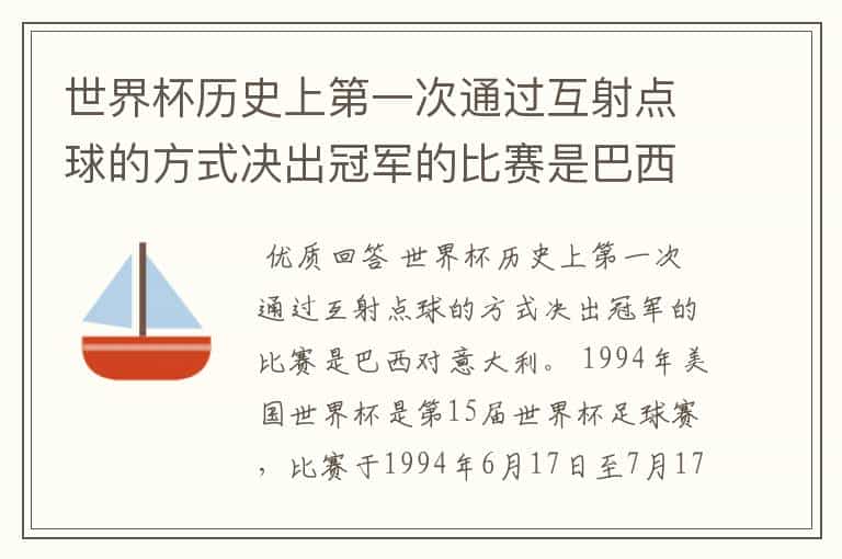 世界杯历史上第一次通过互射点球的方式决出冠军的比赛是巴西对哪支球队?