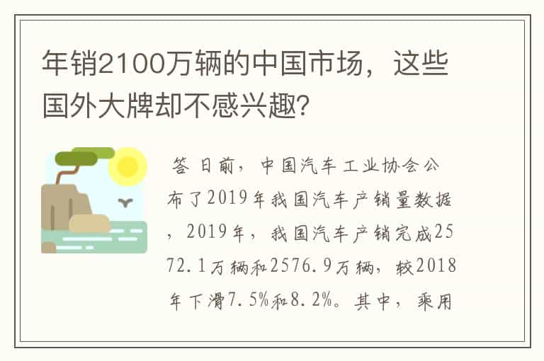 年销2100万辆的中国市场,这些国外大牌却不感兴趣?