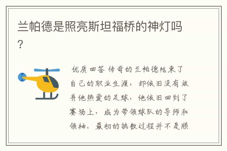 兰帕德是照亮斯坦福桥的神灯吗?
