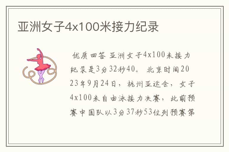 亚洲女子4x100米接力纪录