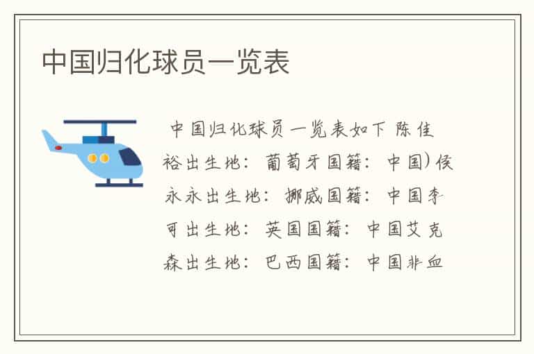 中国归化球员一览表
