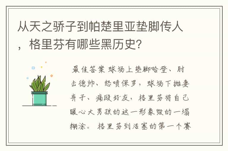 从天之骄子到帕楚里亚垫脚传人,格里芬有哪些黑历史?