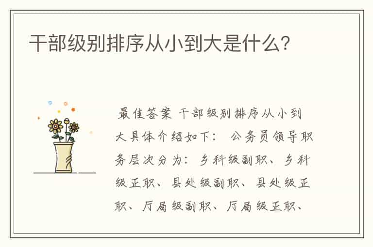 干部级别排序从小到大是什么?