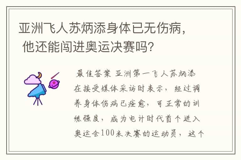 亚洲飞人苏炳添身体已无伤病, 他还能闯进奥运决赛吗?
