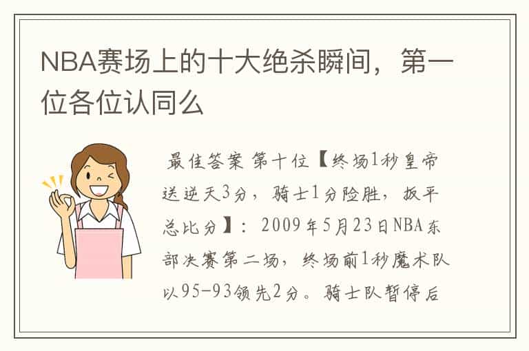 NBA赛场上的十大绝杀瞬间,第一位各位认同么