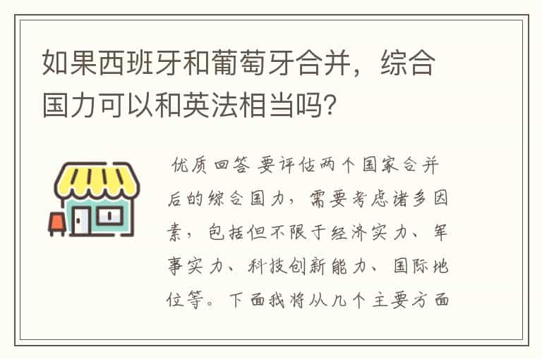 如果西班牙和葡萄牙合并,综合国力可以和英法相当吗?