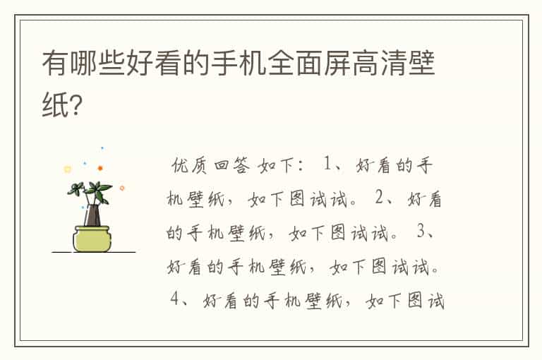 有哪些好看的手机全面屏高清壁纸?