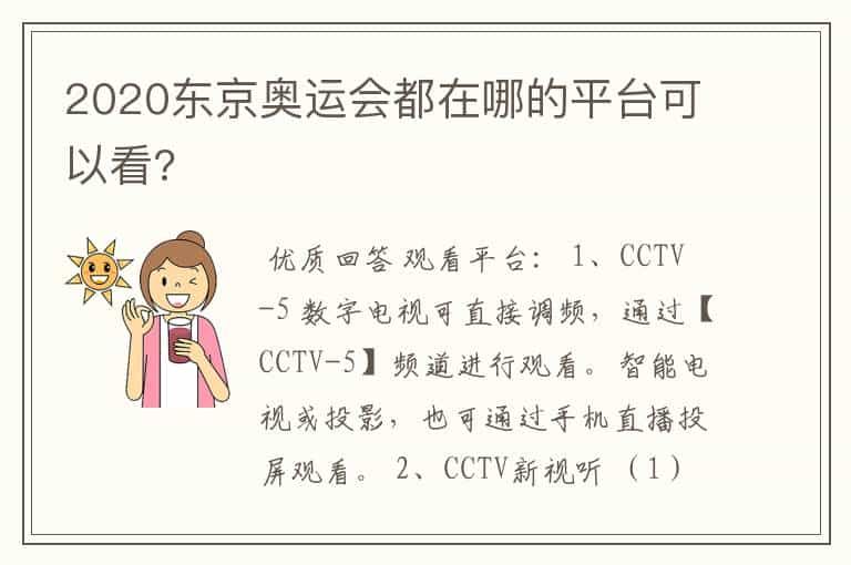 2020东京奥运会都在哪的平台可以看?