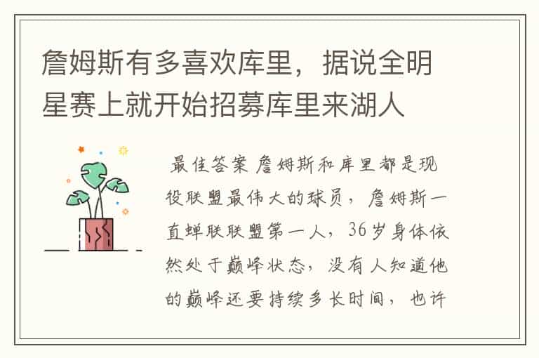 詹姆斯有多喜欢库里,据说全明星赛上就开始招募库里来湖人