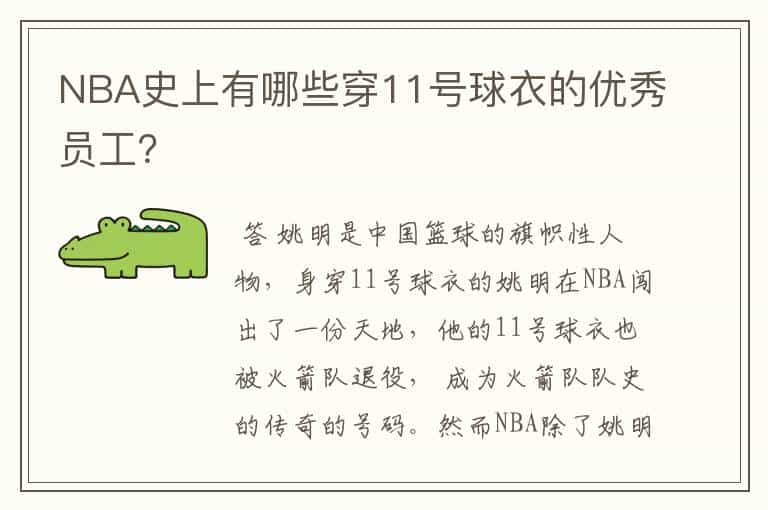 NBA史上有哪些穿11号球衣的优秀员工?