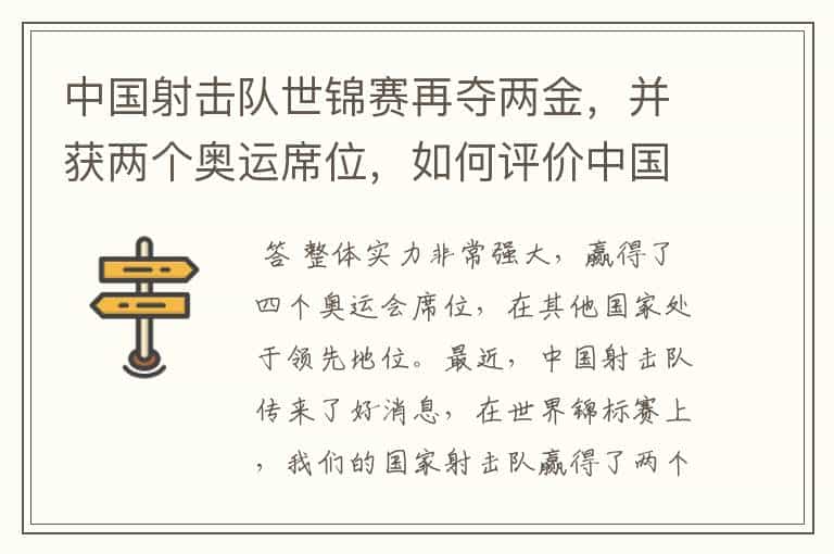 中国射击队世锦赛再夺两金,并获两个奥运席位,如何评价中国射击队的表现?