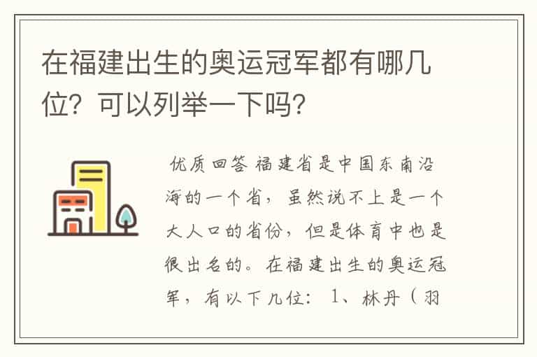 在福建出生的奥运冠军都有哪几位?可以列举一下吗?