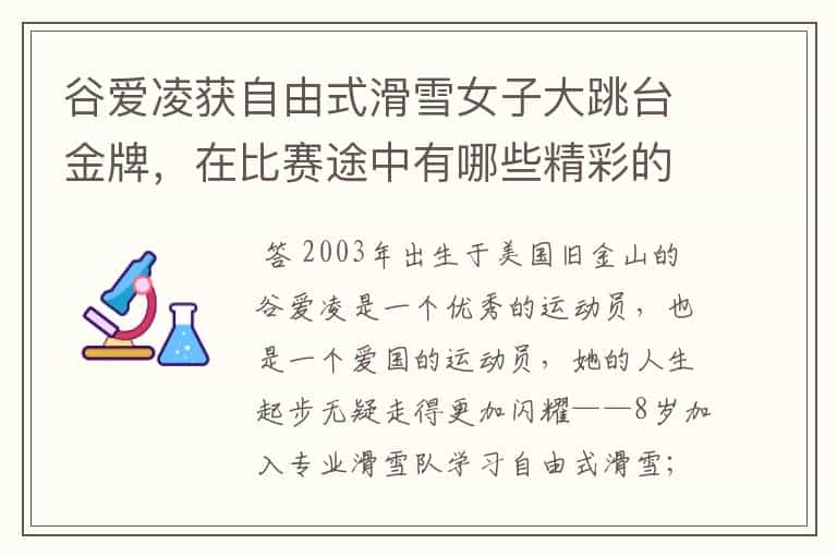 谷爱凌获自由式滑雪女子大跳台金牌,在比赛途中有哪些精彩的瞬间?