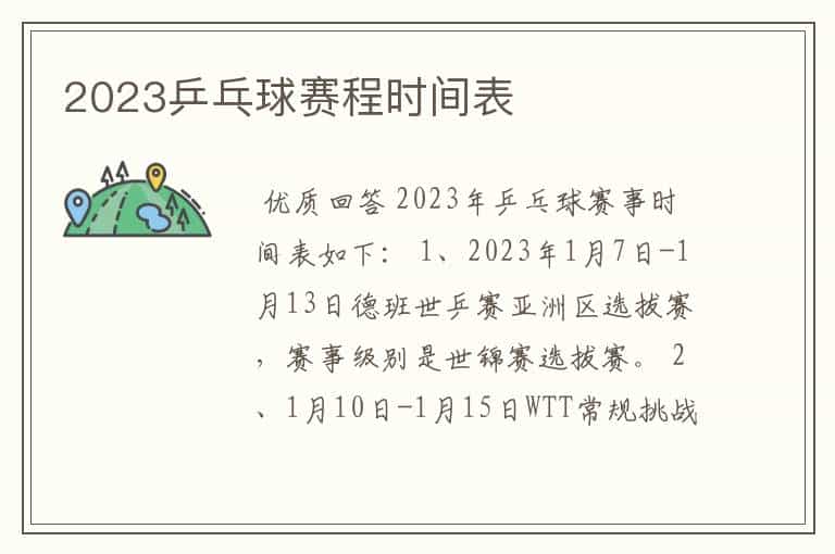 2023乒乓球赛程时间表