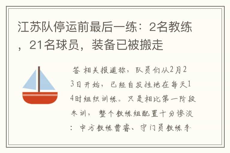 江苏队停运前最后一练:2名教练,21名球员,装备已被搬走