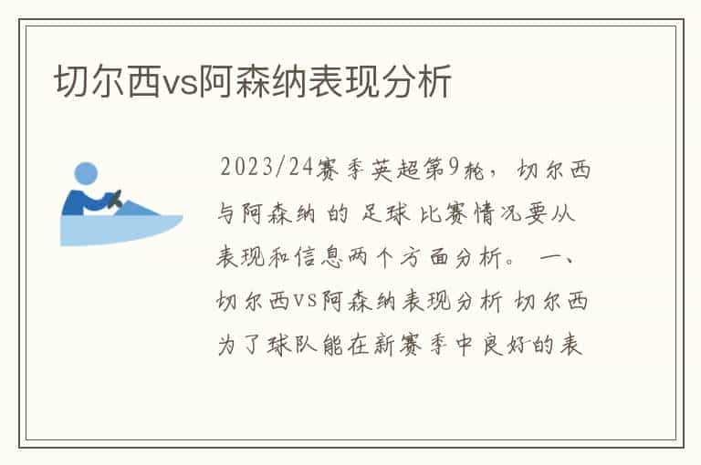 切尔西vs阿森纳表现分析
