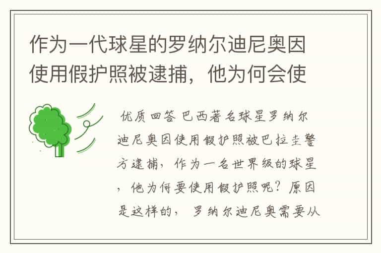 作为一代球星的罗纳尔迪尼奥因使用假护照被逮捕,他为何会使用假护照?