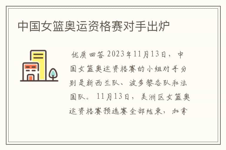 中国女篮奥运资格赛对手出炉