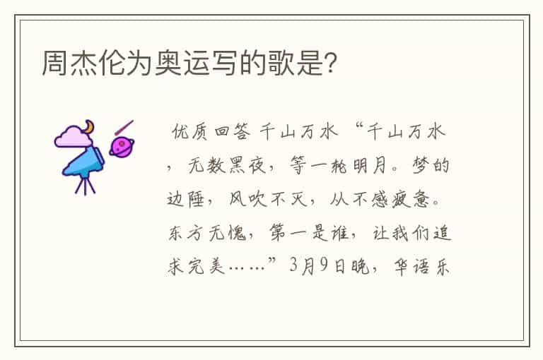周杰伦为奥运写的歌是?