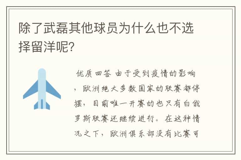 除了武磊其他球员为什么也不选择留洋呢?
