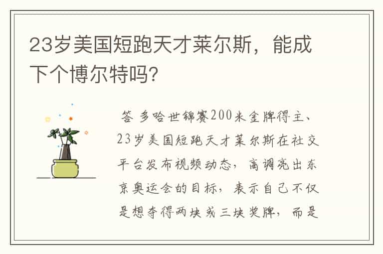 23岁美国短跑天才莱尔斯,能成下个博尔特吗?