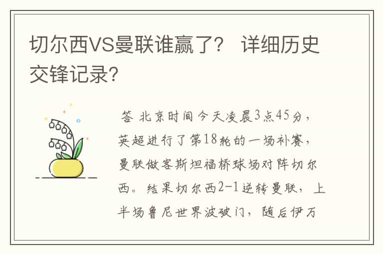 切尔西VS曼联谁赢了? 详细历史交锋记录?