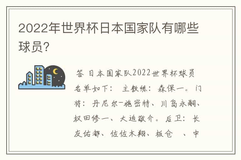 2022年世界杯日本国家队有哪些球员?