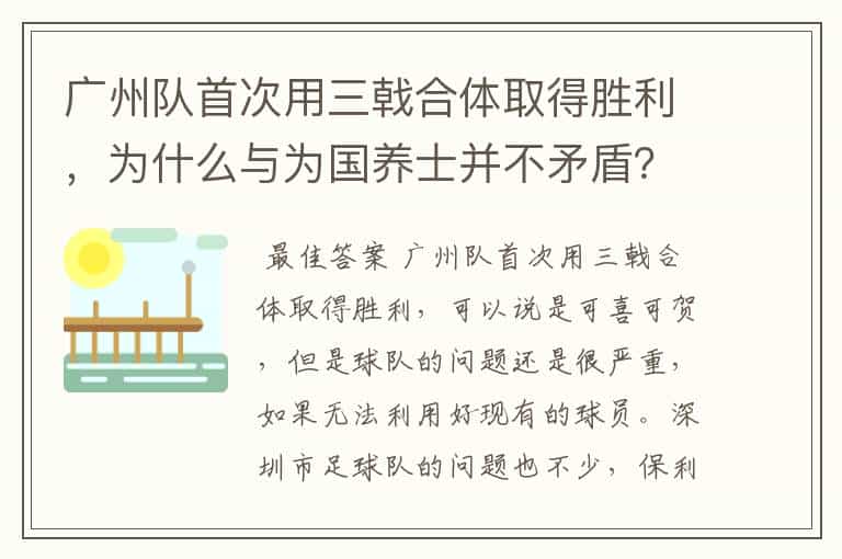 广州队首次用三戟合体取得胜利,为什么与为国养士并不矛盾?