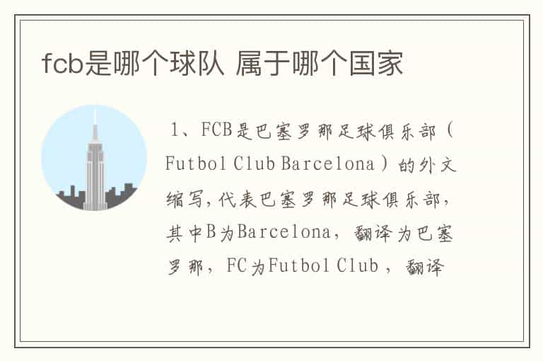 fcb是哪个球队 属于哪个国家