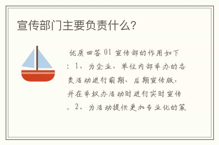 宣传部门主要负责什么?