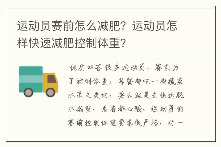 运动员赛前怎么减肥?运动员怎样快速减肥控制体重?