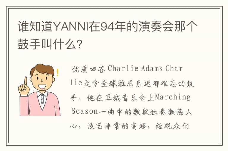 谁知道YANNI在94年的演奏会那个鼓手叫什么?