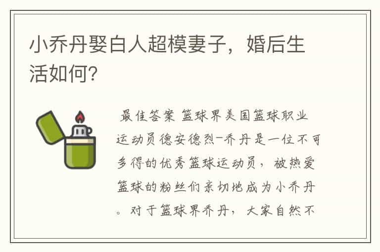 小乔丹娶白人超模妻子,婚后生活如何?