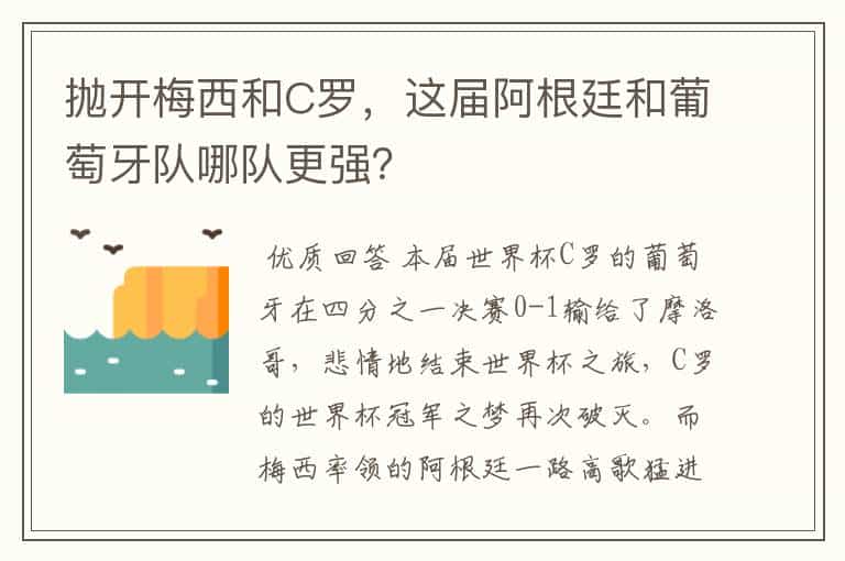抛开梅西和C罗,这届阿根廷和葡萄牙队哪队更强?