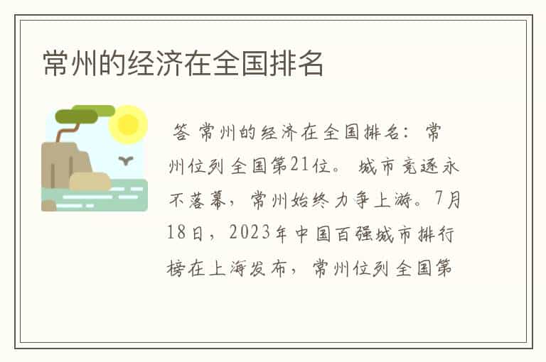 常州的经济在全国排名