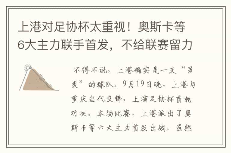 上港对足协杯太重视!奥斯卡等6大主力联手首发,不给联赛留力气