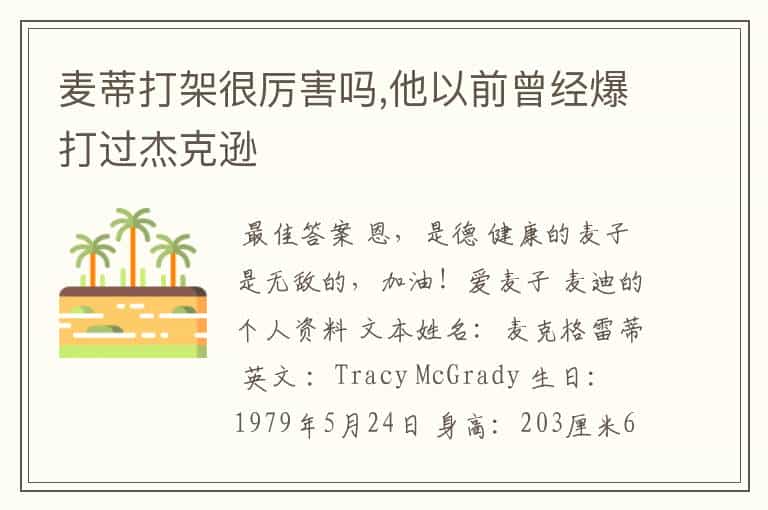麦蒂打架很厉害吗,他以前曾经爆打过杰克逊