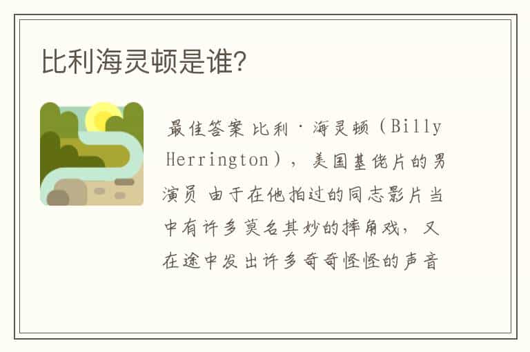 比利海灵顿是谁?