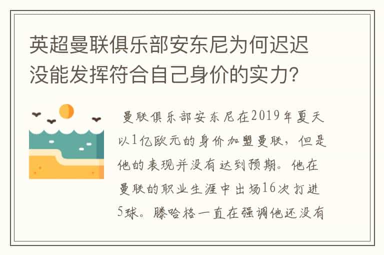 英超曼联俱乐部安东尼为何迟迟没能发挥符合自己身价的实力?