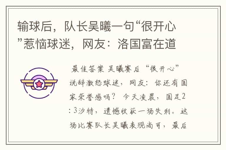 输球后,队长吴曦一句“很开心”惹恼球迷,网友:洛国富在道歉