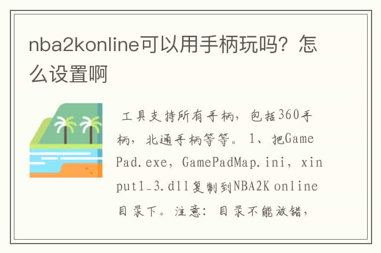 nba2konline可以用手柄玩吗?怎么设置啊