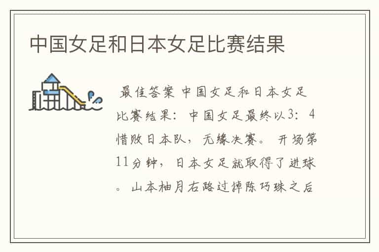 中国女足和日本女足比赛结果
